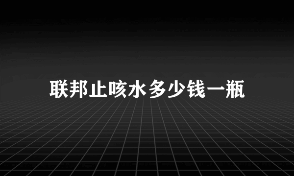 联邦止咳水多少钱一瓶