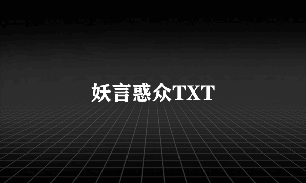 妖言惑众TXT