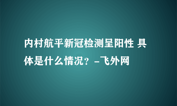 内村航平新冠检测呈阳性 具体是什么情况？-飞外网