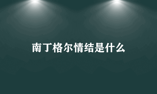 南丁格尔情结是什么