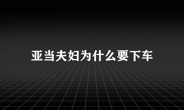 亚当夫妇为什么要下车