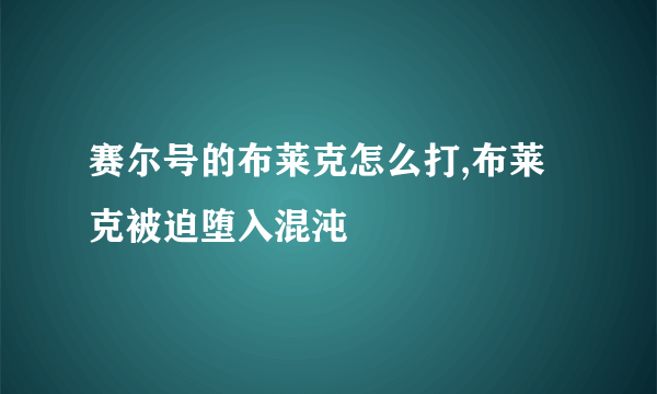 赛尔号的布莱克怎么打,布莱克被迫堕入混沌