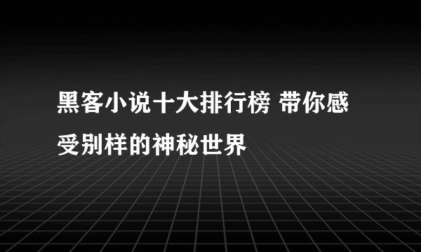 黑客小说十大排行榜 带你感受别样的神秘世界