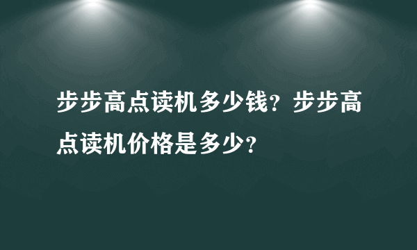 步步高点读机多少钱？步步高点读机价格是多少？