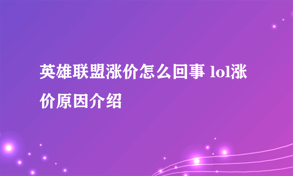 英雄联盟涨价怎么回事 lol涨价原因介绍