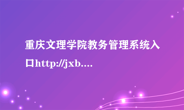 重庆文理学院教务管理系统入口http://jxb.cqwu.net/