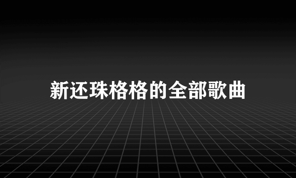 新还珠格格的全部歌曲