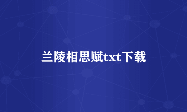 兰陵相思赋txt下载