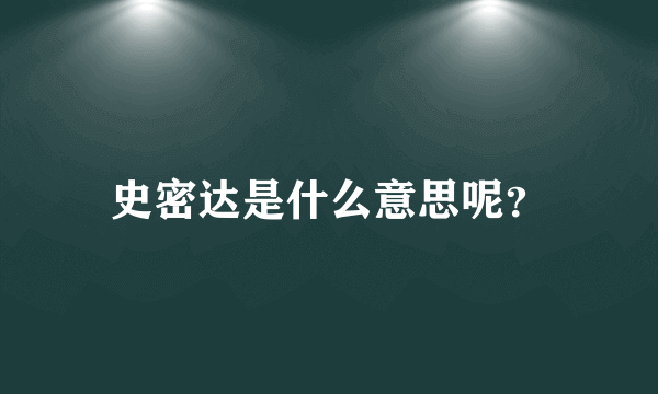 史密达是什么意思呢？