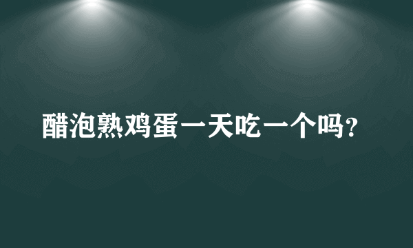 醋泡熟鸡蛋一天吃一个吗？