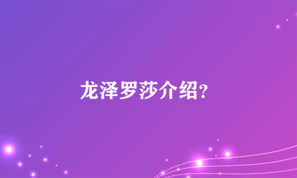 龙泽罗莎介绍？