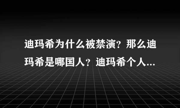 迪玛希为什么被禁演？那么迪玛希是哪国人？迪玛希个人资料家庭背景介绍