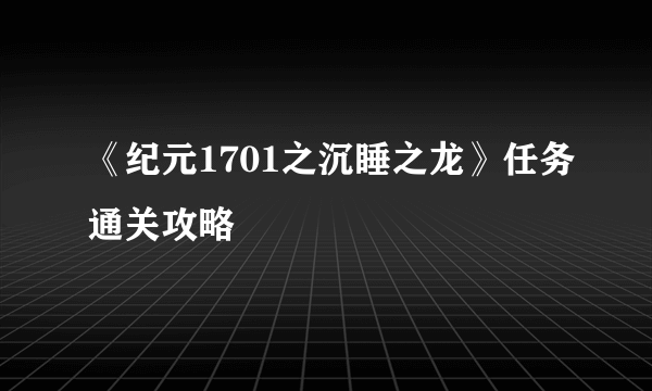 《纪元1701之沉睡之龙》任务通关攻略