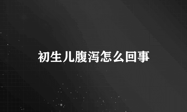 初生儿腹泻怎么回事