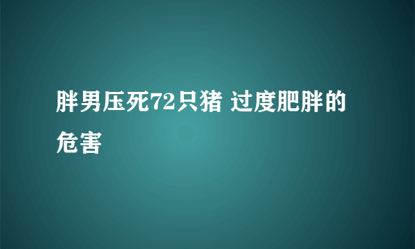 胖男压死72只猪 过度肥胖的危害