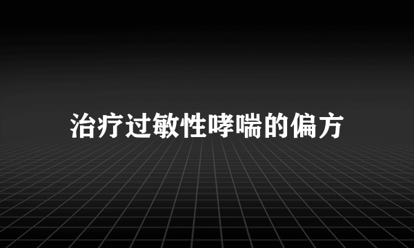 治疗过敏性哮喘的偏方