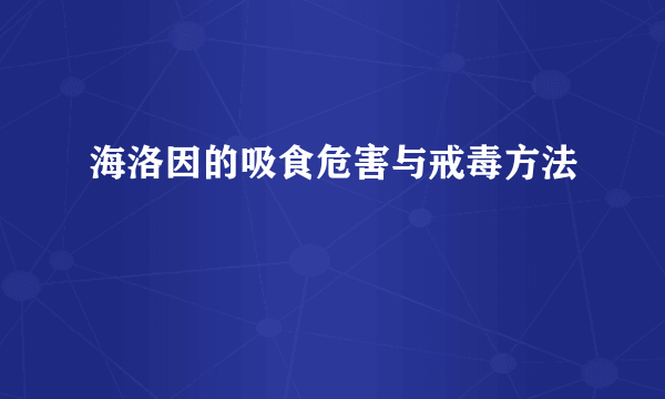 海洛因的吸食危害与戒毒方法