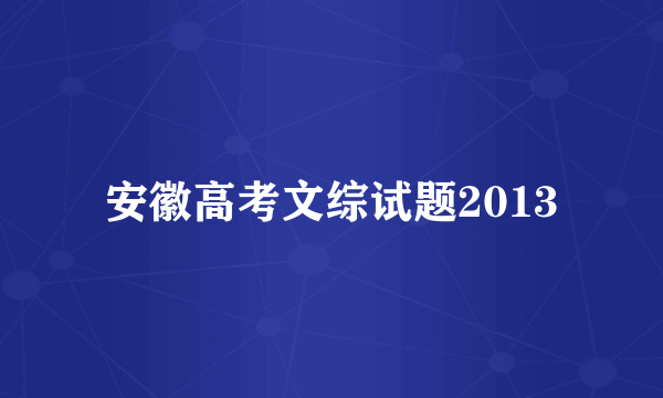 安徽高考文综试题2013