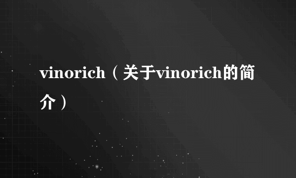 vinorich（关于vinorich的简介）