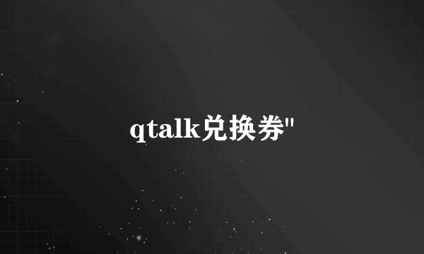 qtalk兑换券