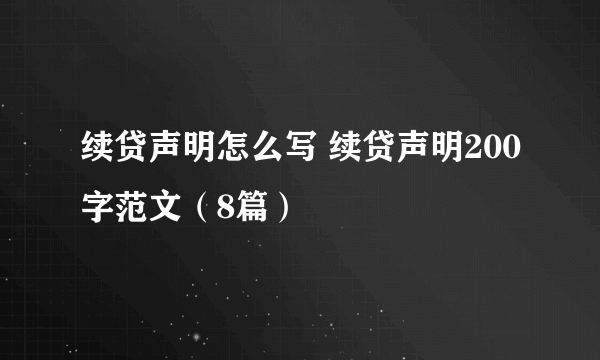 续贷声明怎么写 续贷声明200字范文（8篇）