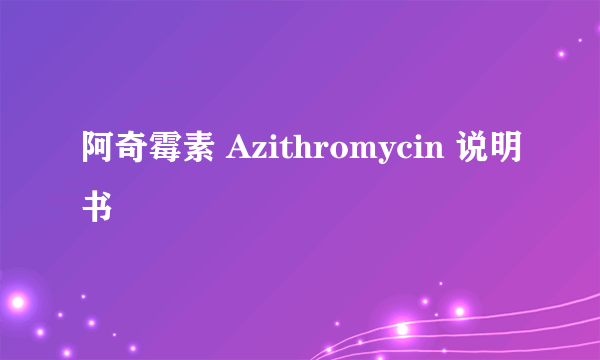 阿奇霉素 Azithromycin 说明书