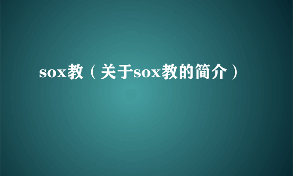 sox教（关于sox教的简介）