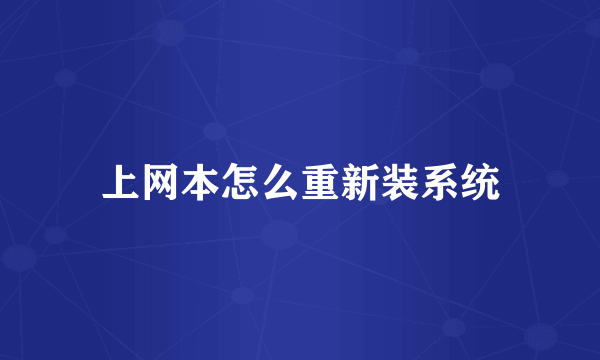 上网本怎么重新装系统