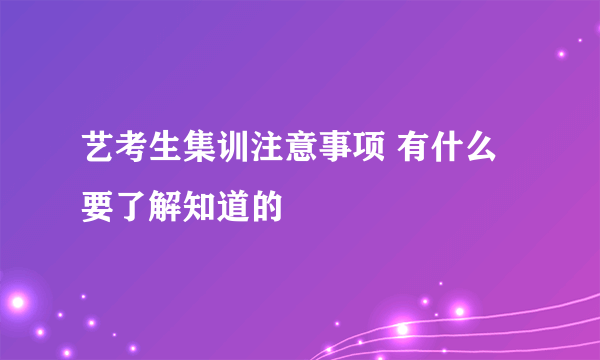 艺考生集训注意事项 有什么要了解知道的