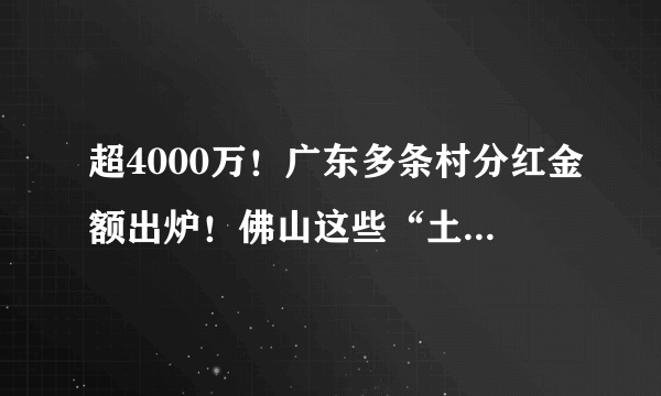 超4000万！广东多条村分红金额出炉！佛山这些“土豪村”，居然排在......