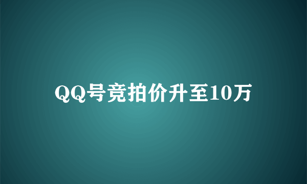 QQ号竞拍价升至10万