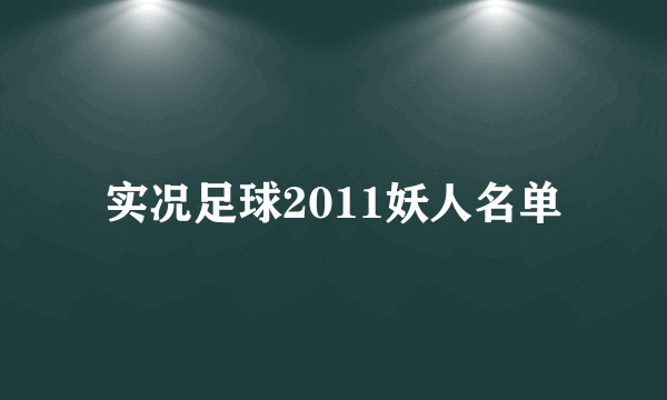 实况足球2011妖人名单