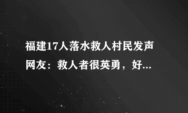 福建17人落水救人村民发声 网友：救人者很英勇，好人一生平安