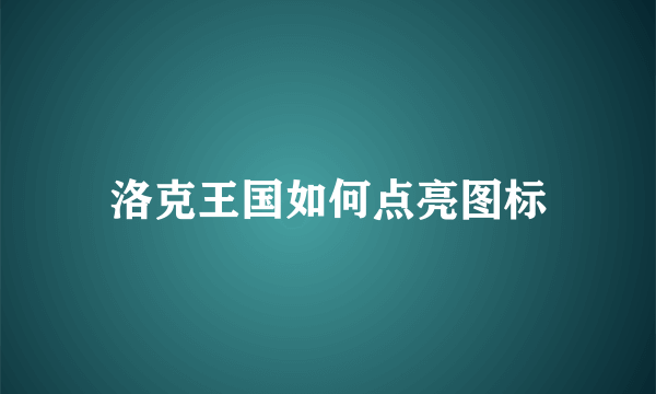 洛克王国如何点亮图标