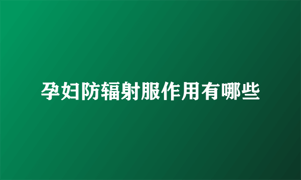 孕妇防辐射服作用有哪些