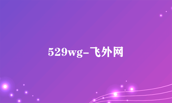 529wg-飞外网