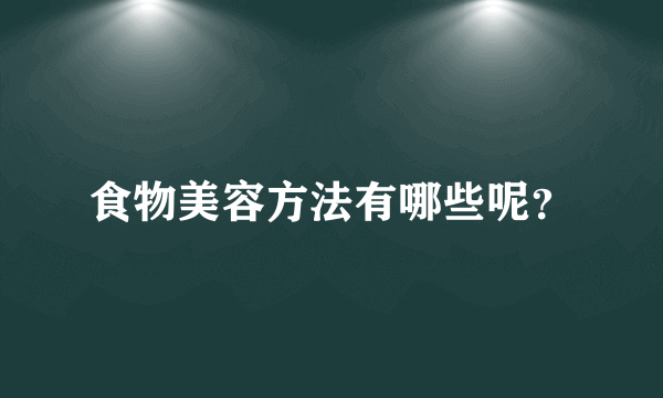 食物美容方法有哪些呢？