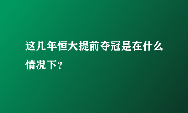 这几年恒大提前夺冠是在什么情况下？