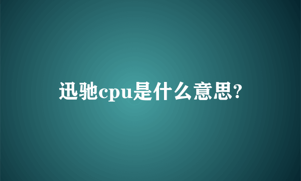 迅驰cpu是什么意思?