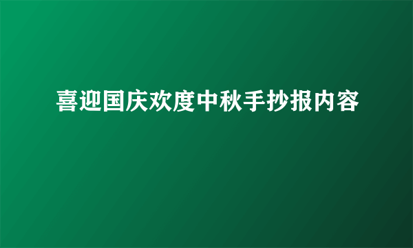 喜迎国庆欢度中秋手抄报内容