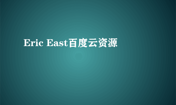 Eric East百度云资源