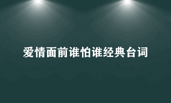 爱情面前谁怕谁经典台词