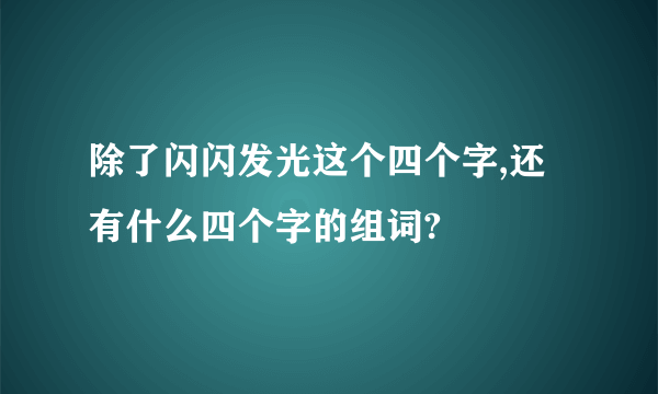 除了闪闪发光这个四个字,还有什么四个字的组词?