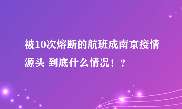 被10次熔断的航班成南京疫情源头 到底什么情况！？