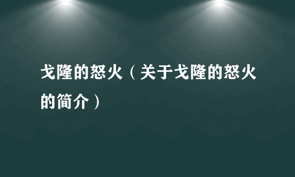 戈隆的怒火（关于戈隆的怒火的简介）