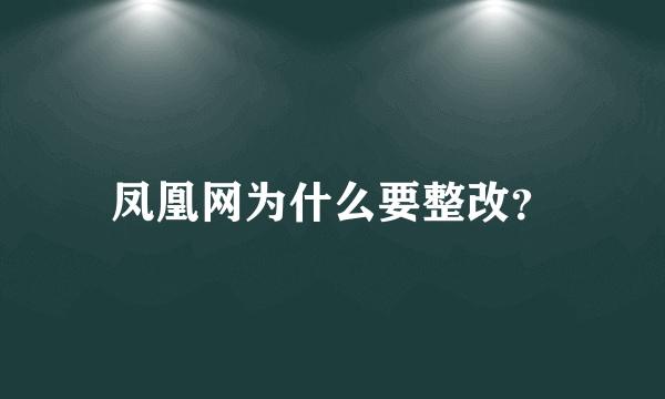 凤凰网为什么要整改？