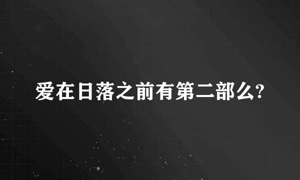 爱在日落之前有第二部么?