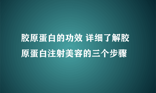 胶原蛋白的功效 详细了解胶原蛋白注射美容的三个步骤