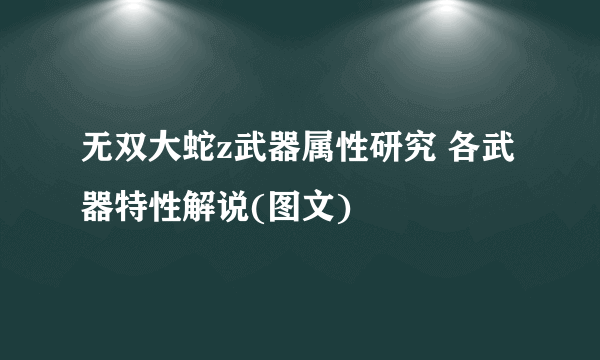 无双大蛇z武器属性研究 各武器特性解说(图文)