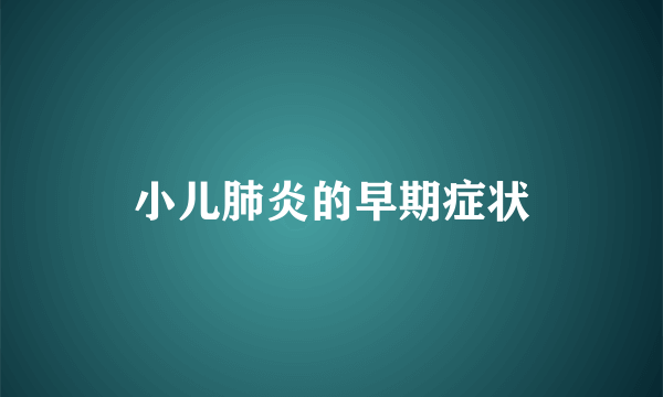 小儿肺炎的早期症状